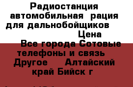 Радиостанция автомобильная (рация для дальнобойщиков) President BARRY 12/24 › Цена ­ 2 670 - Все города Сотовые телефоны и связь » Другое   . Алтайский край,Бийск г.